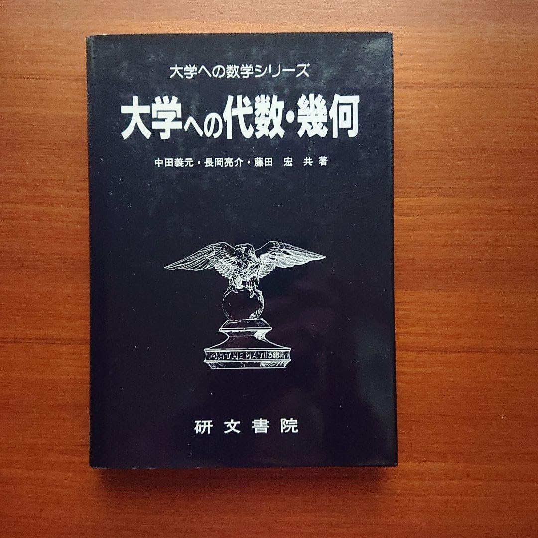 大学への代数幾何 研文書院 大学への数学 #数学 #駿台 #東大#京大