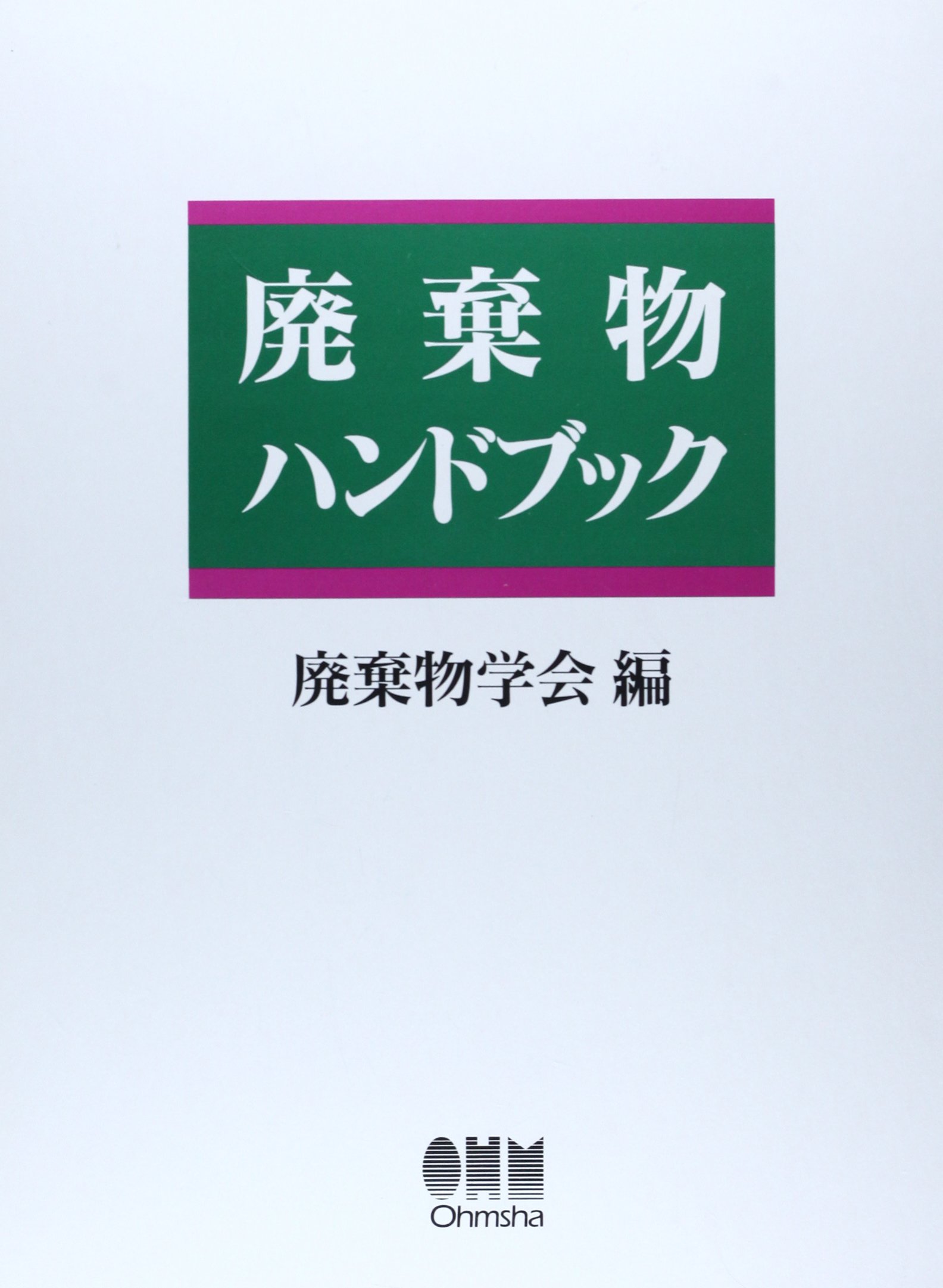 廃棄牣 ハンドブック 廃棄物学会編 廃棄物ハンドブック | 廃棄物学会 |本 | 通販 | Amazon