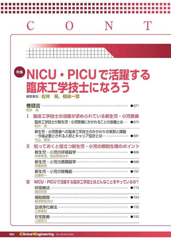 Clinical Engineering2025年8月号 Vol.36No.8: NICU・PICUで活躍