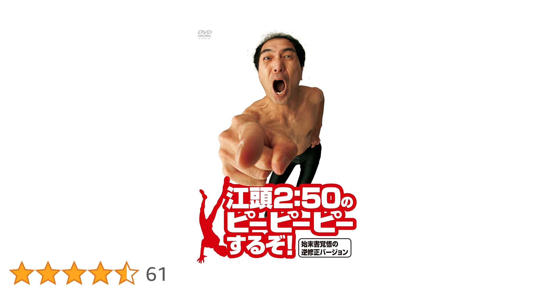 Amazon.co.jp: 江頭2:50のピーピーピーするぞ! 始末書覚悟の逆修正