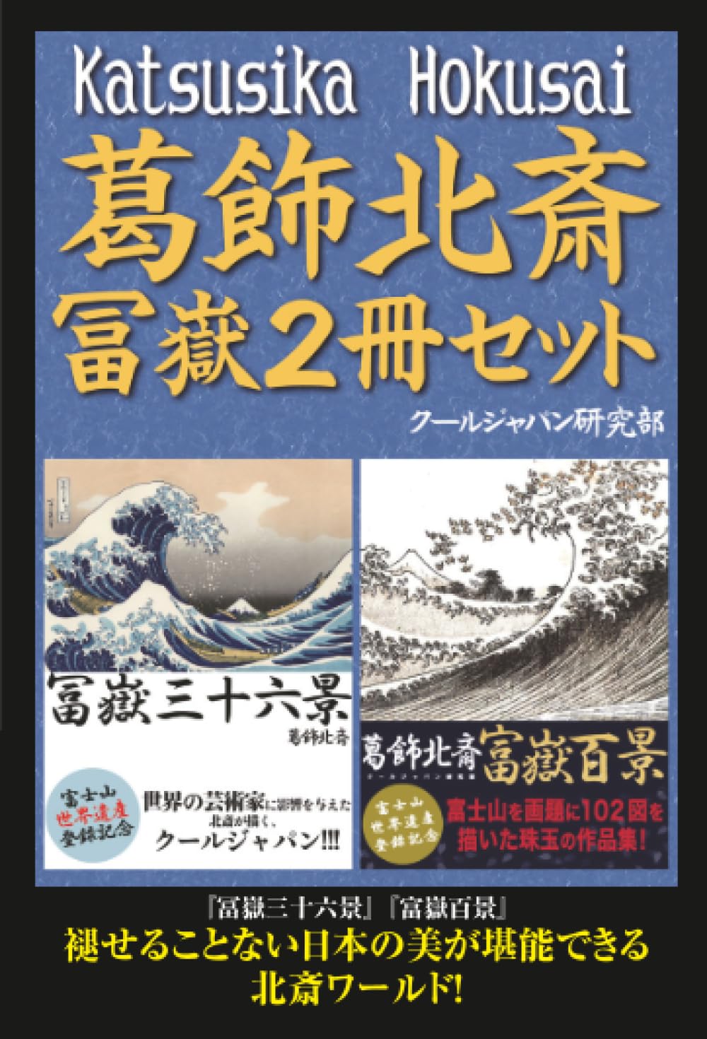 Amazon.co.jp: 葛飾北斎 冨嶽2冊セット 『冨嶽三十六景』『富嶽百景