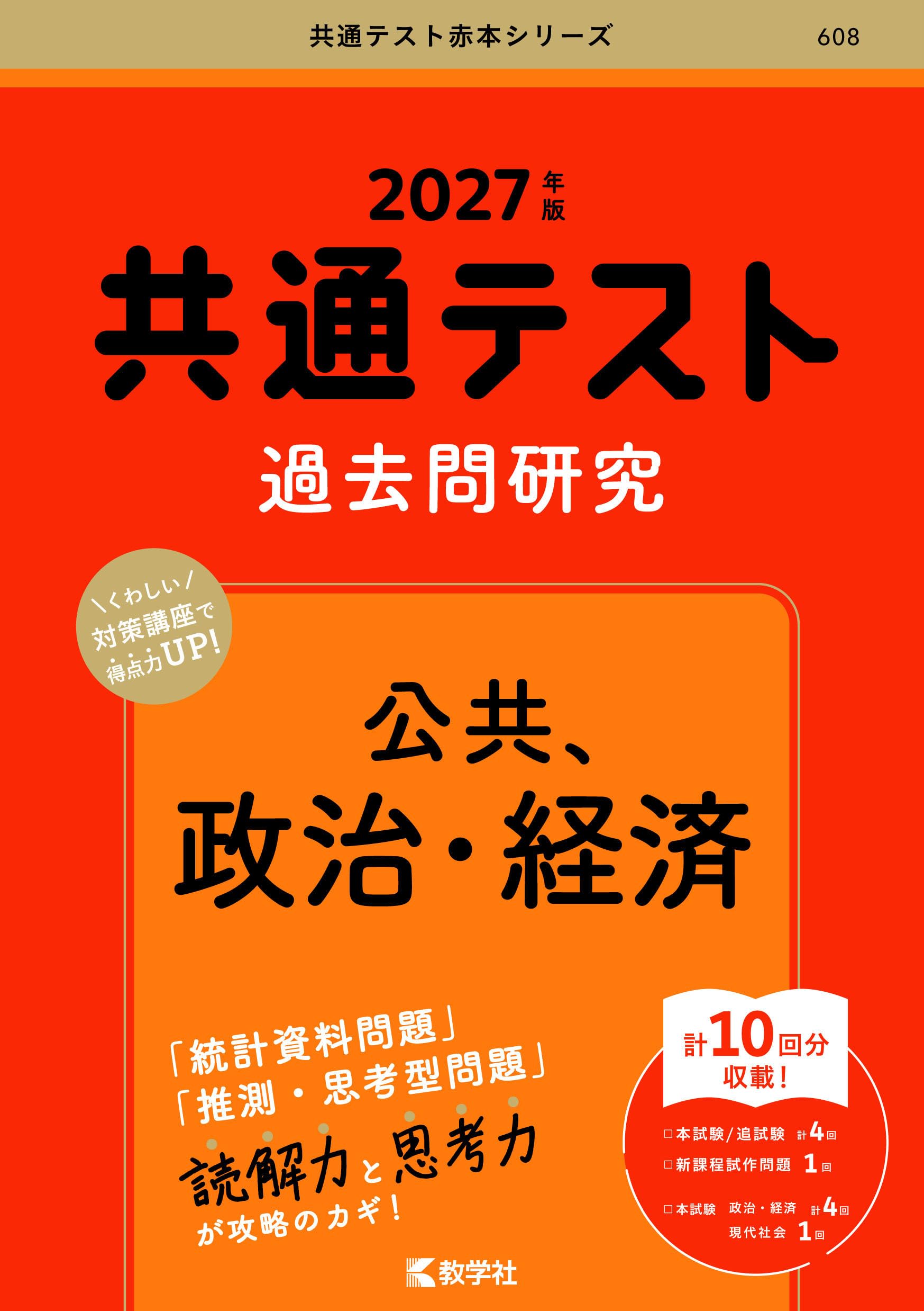 共通テスト過去問研究 公共，政治・経済 (27年版共通テスト赤本
