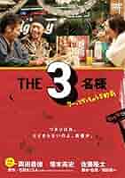 値下げ！THE 3名様 DVD セット 7枚 楽天市場】the3名様 dvd セットの通販