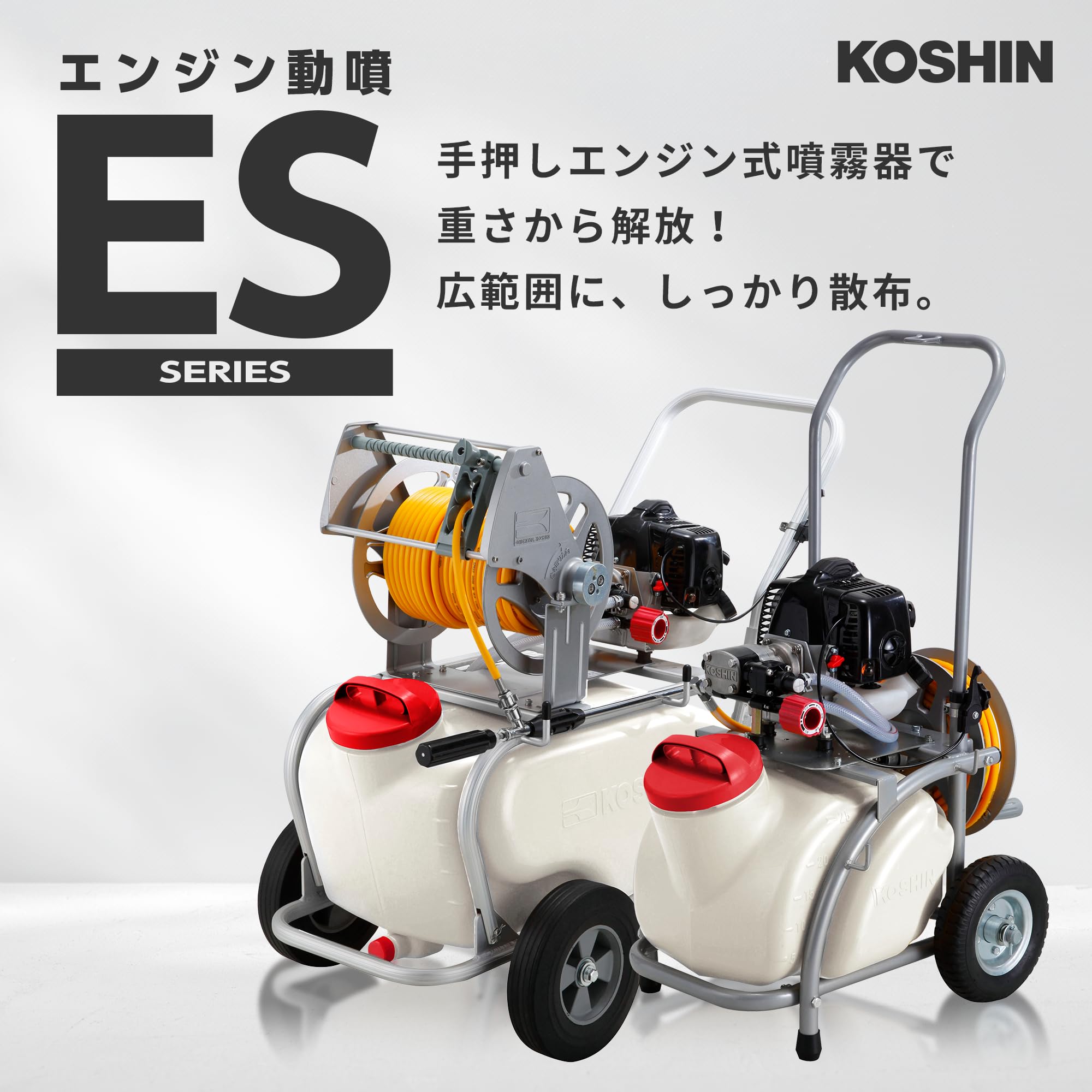 KOSHIN 高圧洗浄機 ES-50T 本体 工進 ガーデンスプレーヤー ES-50T (散布機) 価格比較 - 価格.com