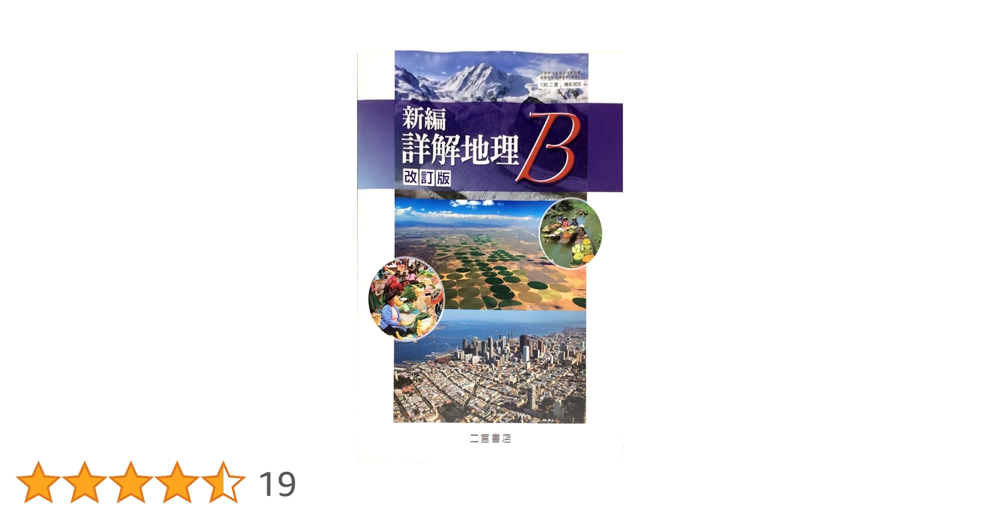 新編 詳解地理B 改訂版 [平成29年度改訂] 文部科学省検定済教科書