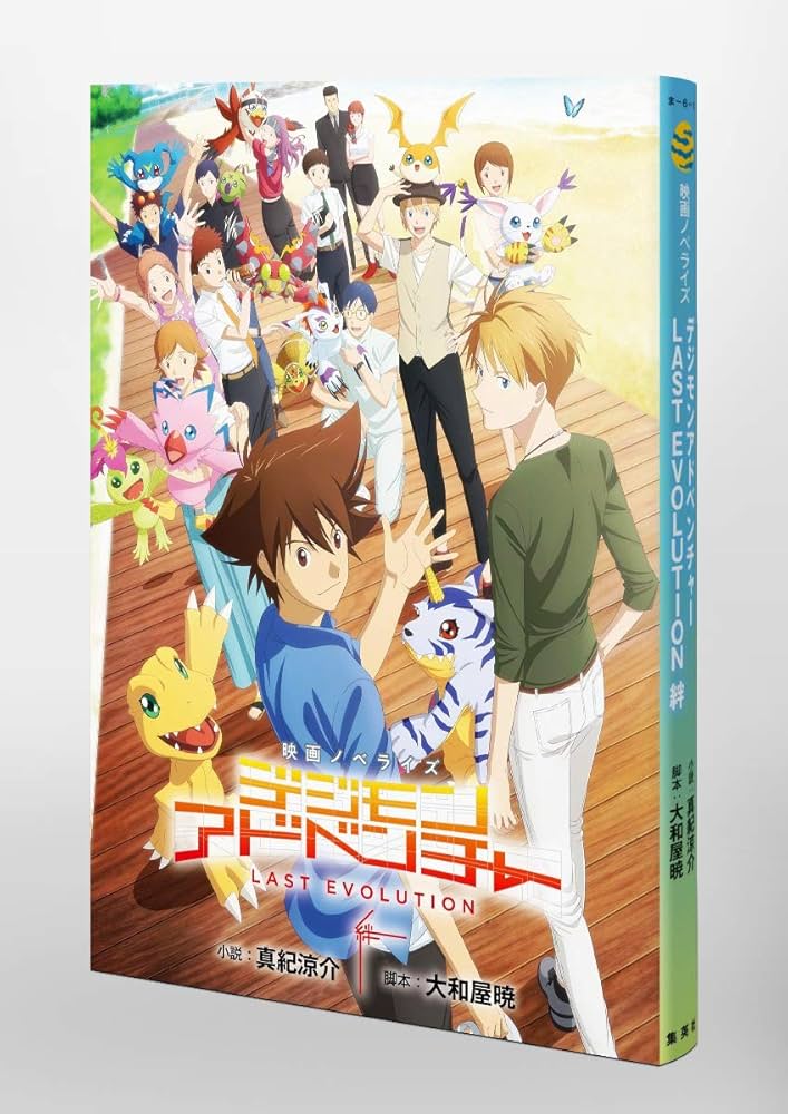Amazon.co.jp: 映画ノベライズ デジモンアドベンチャー LAST