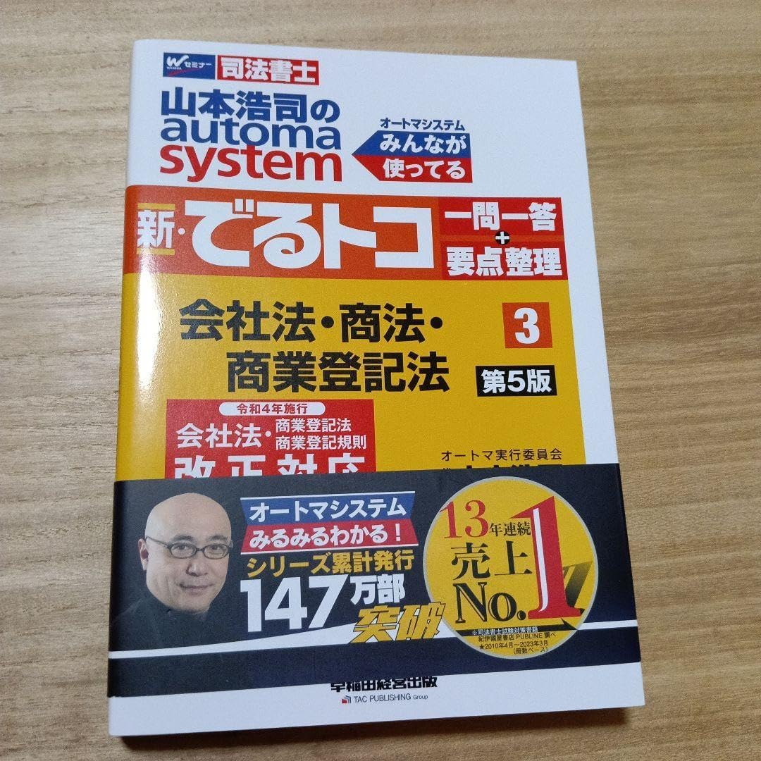 山本浩司のオートマシステム 新・でるトコ 一問一答+要点整理 3 会社法・商法&hellip;