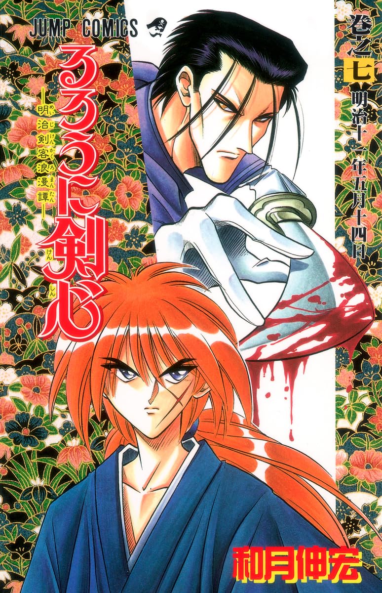 るろうに剣心 LD-BOXボックスセット 全7巻 るろうに剣心 7 (ジャンプコミックス) | 和月 伸宏 |本 | 通販 | Amazon