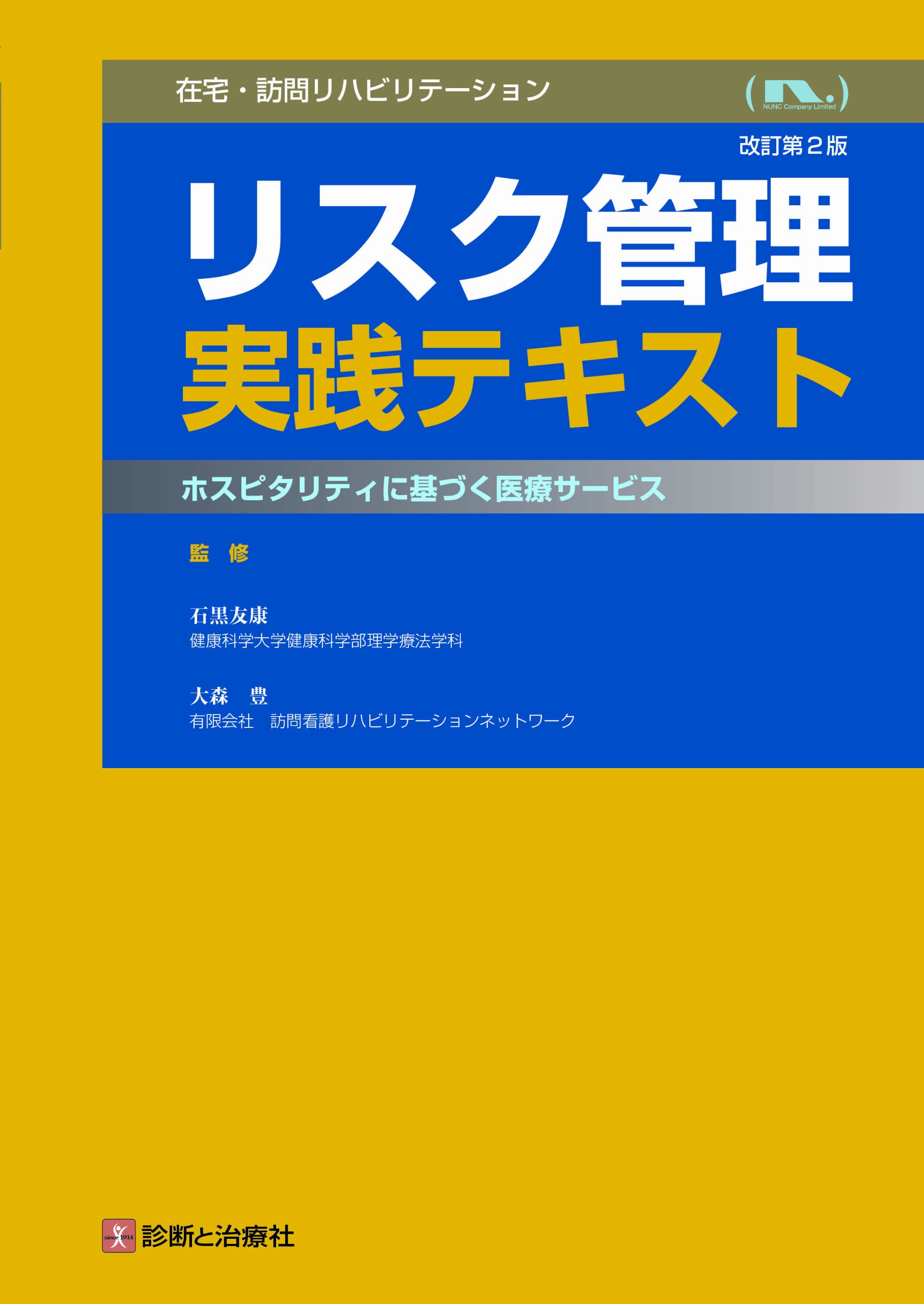 在宅・訪問リハビリテーションリスク管理実践テキスト―ホスピタリティ