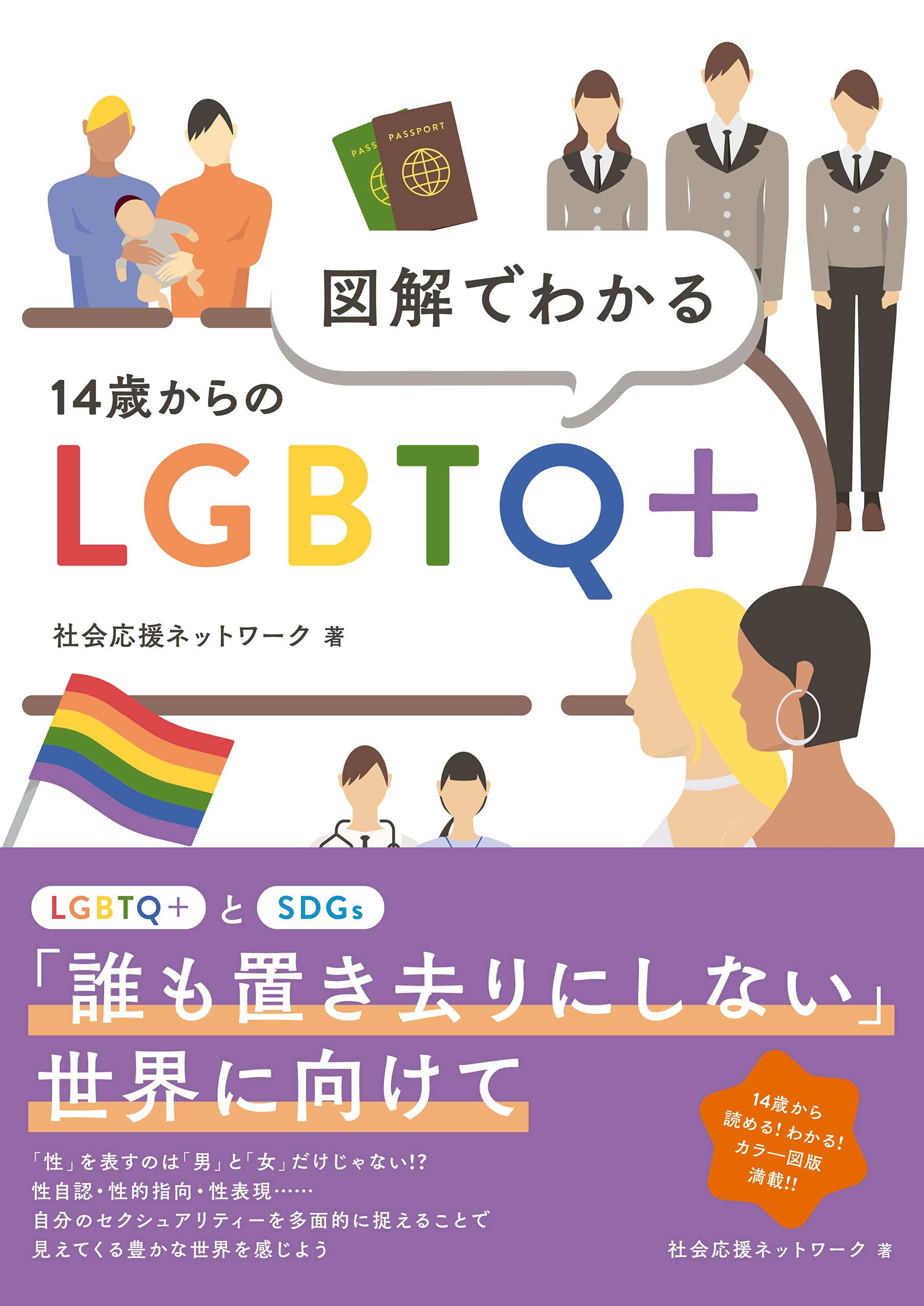 極秘　思想研究　第1輯〜14輯　揃　14冊まとめ売り 図解でわかる 14歳からのLGBTQ+ | 社会応援ネットワーク |本 | 通販