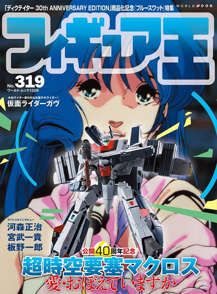 フィギュア王 (319) (ワールド・ムック 1328) | フィギュア王