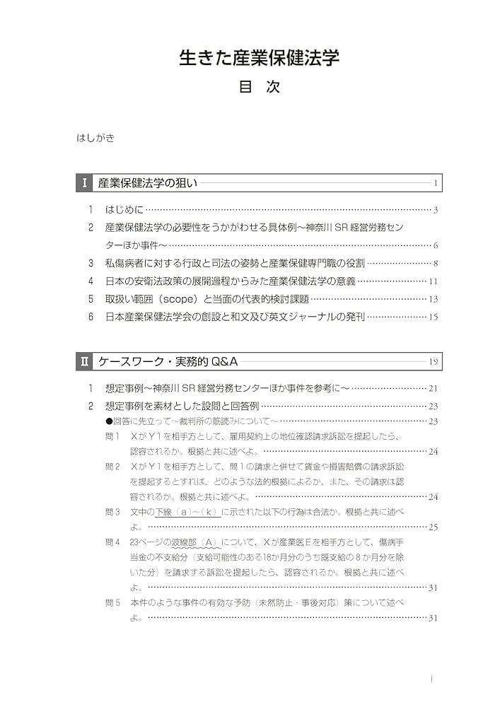 生きた産業保健法学 Amazon.co.jp: 生きた産業保健法学 : 三柴 丈典: 本