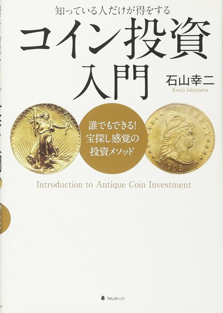 コイン投資入門 誰でもできる! 宝探し感覚の投資メソッド コイン投資入門――誰でもできる! 宝探し感覚の投資メソッド