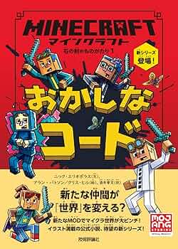 Minecraft 木の剣＆石の剣のものがたりシリーズ マインクラフト ゲームにとびこめ！［木の剣のものがたり