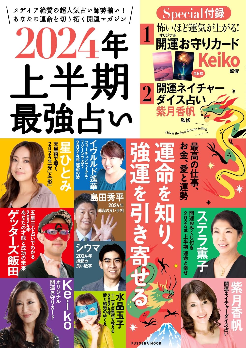 Amazon.co.jp: 2024年上半期最強占い (扶桑社ムック) : 扶桑社: 本