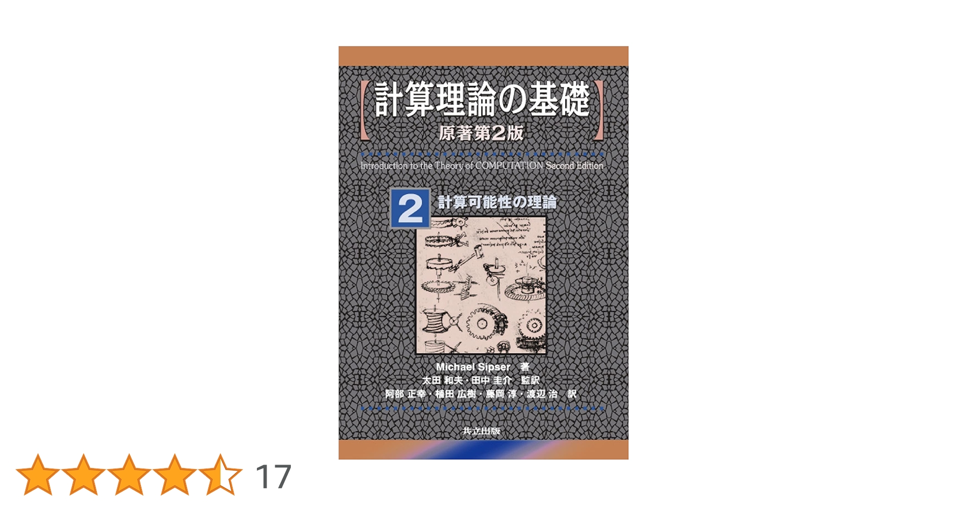 Amazon.co.jp: 計算理論の基礎 [原著第2版] 2.計算可能性の理論