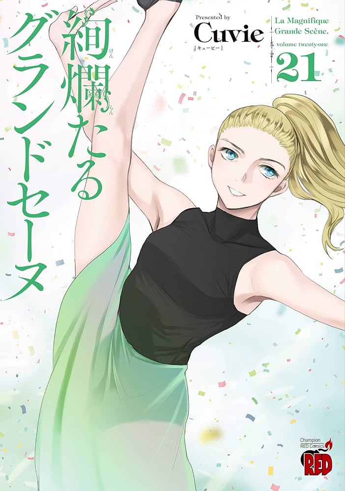 絢爛たるグランドセーヌ 21巻セット 絢爛たるグランドセーヌ 21巻【コミックス】 | バレエ用品や