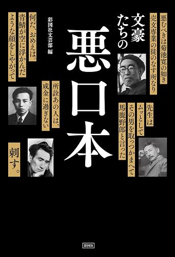 文豪たちの悪口本