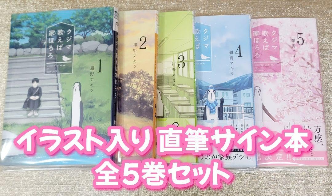 クジマ歌えば家ほろろ 直筆イラスト入りサイン本 5巻セット クジマ歌