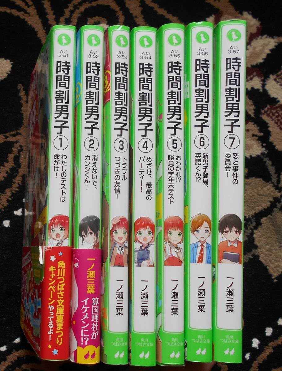 Amazon.co.jp: 角川つばさ文庫 時間割男子1～7巻 7冊 一ノ瀬三