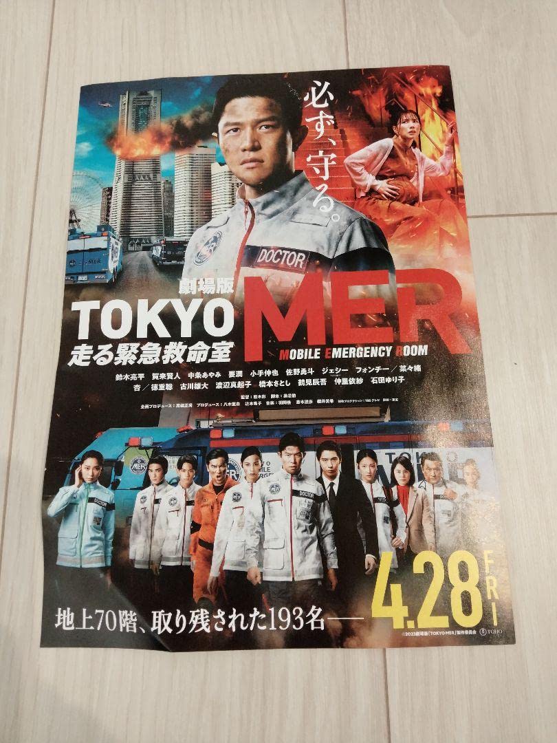 Amazon.co.jp: 期間 tokyo MER 走る緊急救命室パンフレット : 文房具