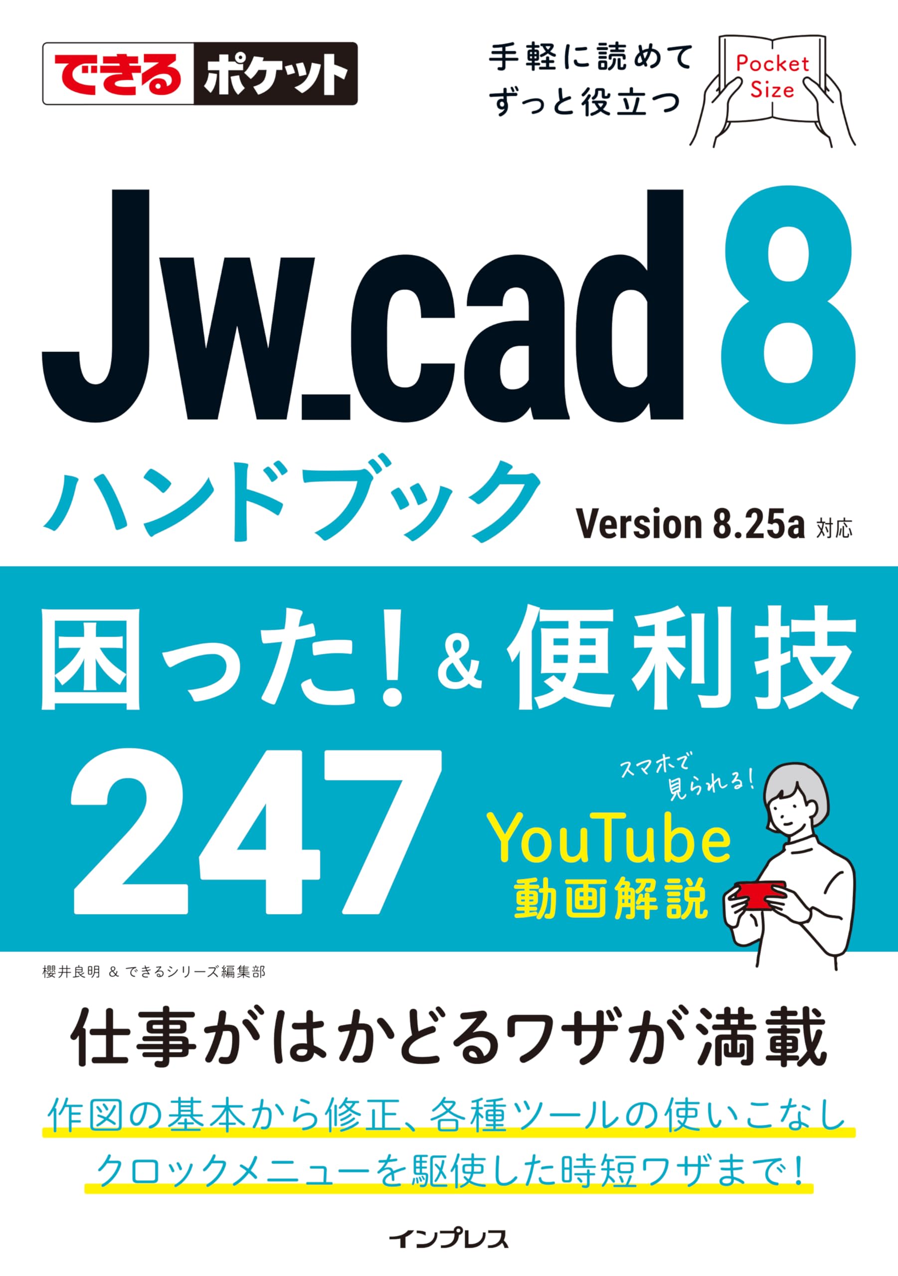 できるポケット Jw_cad 8ハンドブック 困った! &便利技247 | 櫻井良明