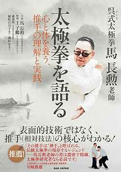 最強呉式太極拳の戦闘理論 太極拳で強くなれる! Amazon.co.jp: 太極拳で強くなれる! 最強呉式太極拳の戦闘理論