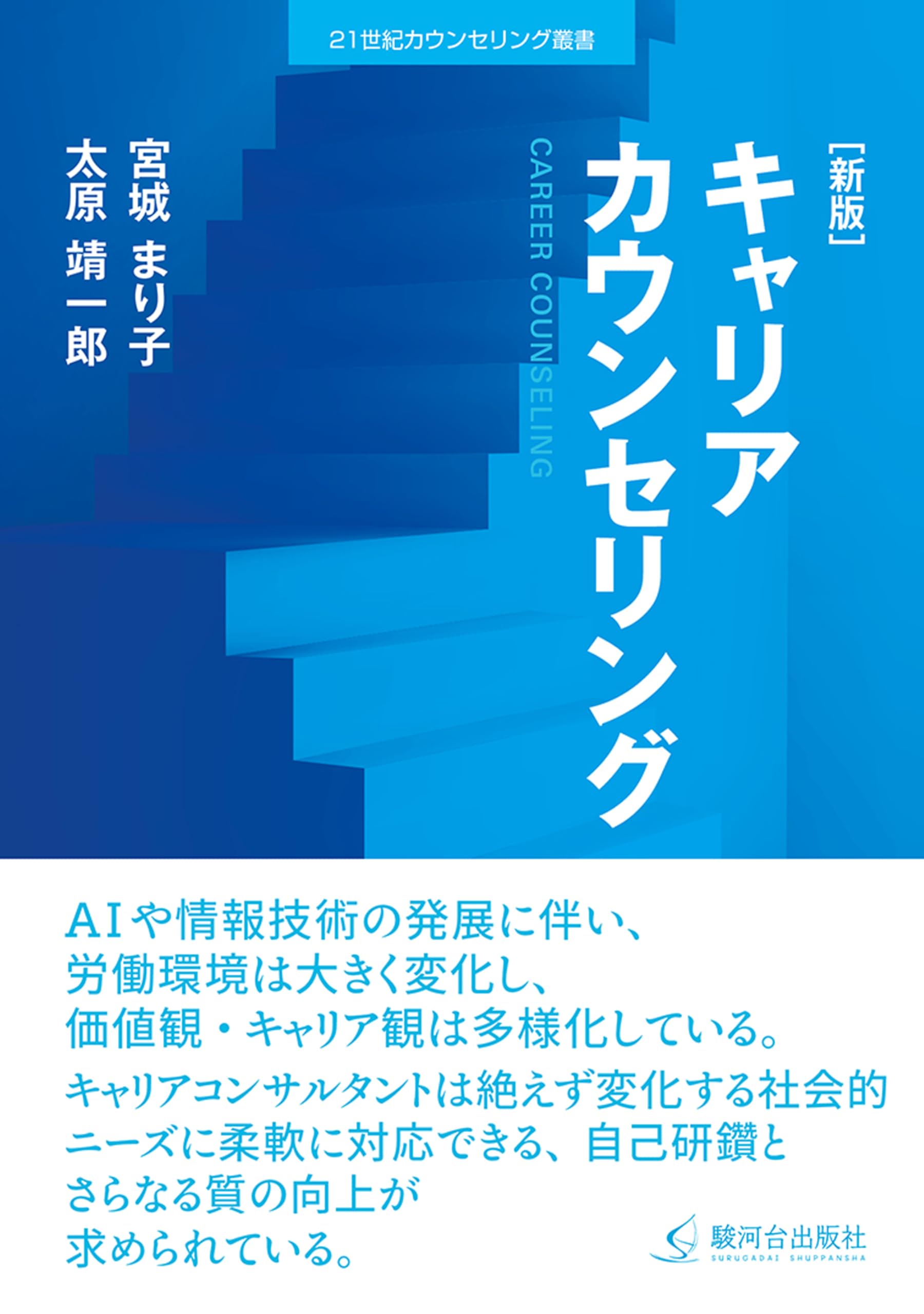 新版]キャリアカウンセリング (21世紀カウンセリング叢書) | 宮城