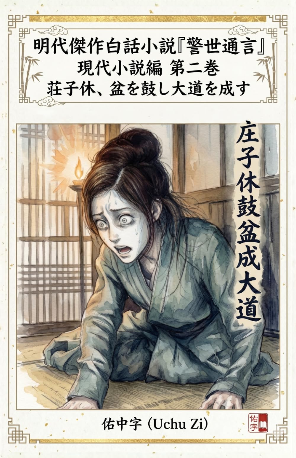 第二巻　荘子休、盆を鼓し大道を成す (警世通言〜明代傑作白話小説の現代小説編〜)