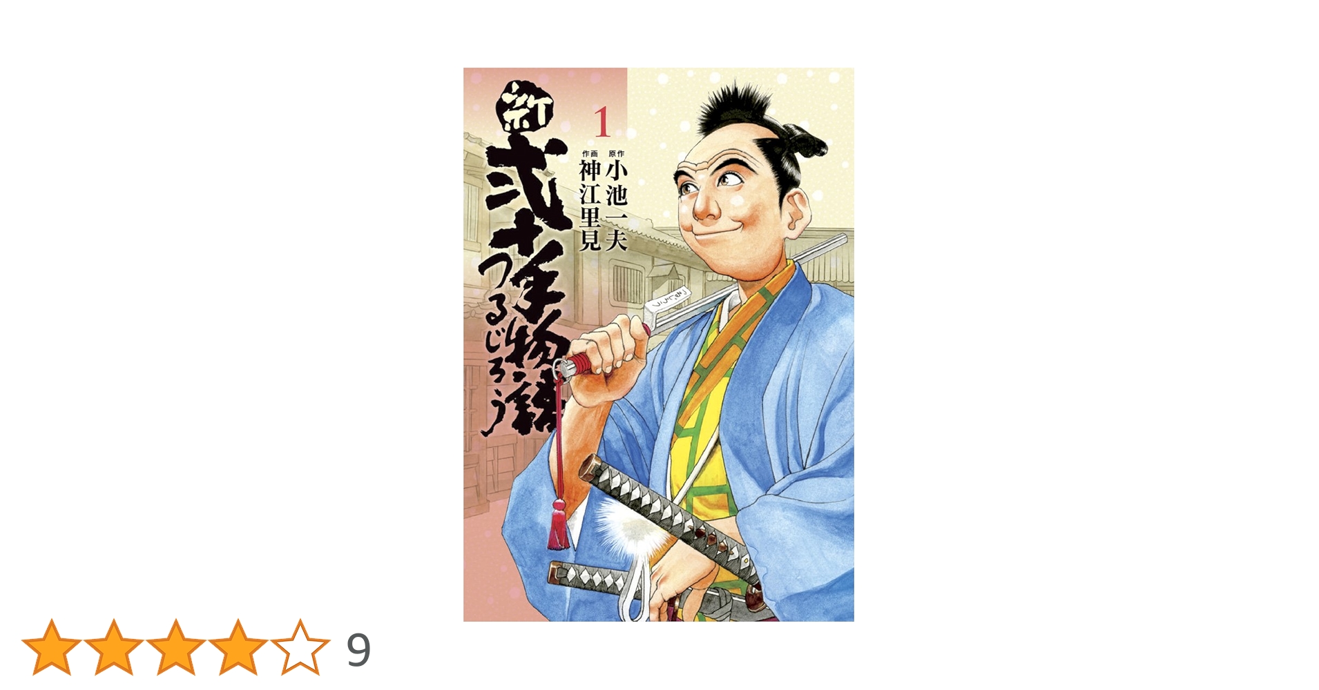 二十手物語　Ｎo１〜Ｎo 20 Amazon.co.jp: 弐十手物語 1 (ビッグコミックス) : 小池 一夫