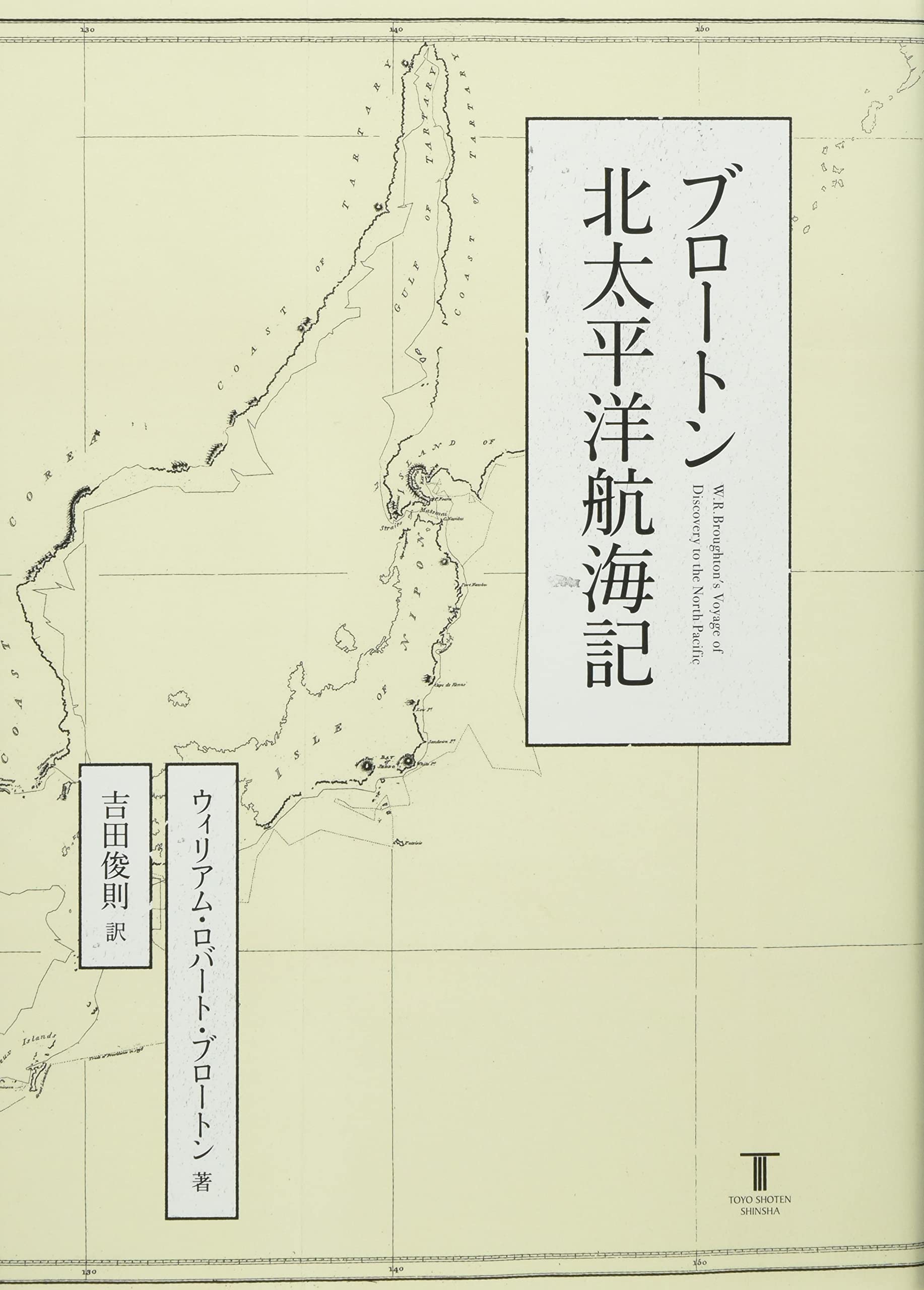 Amazon.co.jp: ブロートン北太平洋航海記 : ウィリアム・ロバート