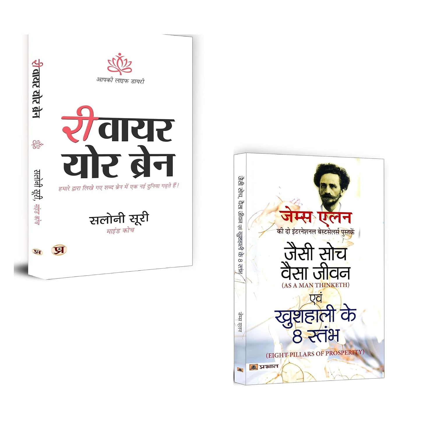 Mind Makeover Mastery: Change Your Thinking, Transform Your Life : Rewire Your Brain + Jaisi Soch, Vaisa Jeevan & Kushhali Ke 8 Stambha | Rewire Your Brain Hindi | Positive Thinking Books | Self Help Motivational Combo | Neuroplasticity Mindset Training | Thought Power Books | Kushhal Jeevan Ke Tips | Improve Brain Function | Daily Habit Change | Success Through Mindset | Hindi Self Improvement Books (Set of 2 Books)