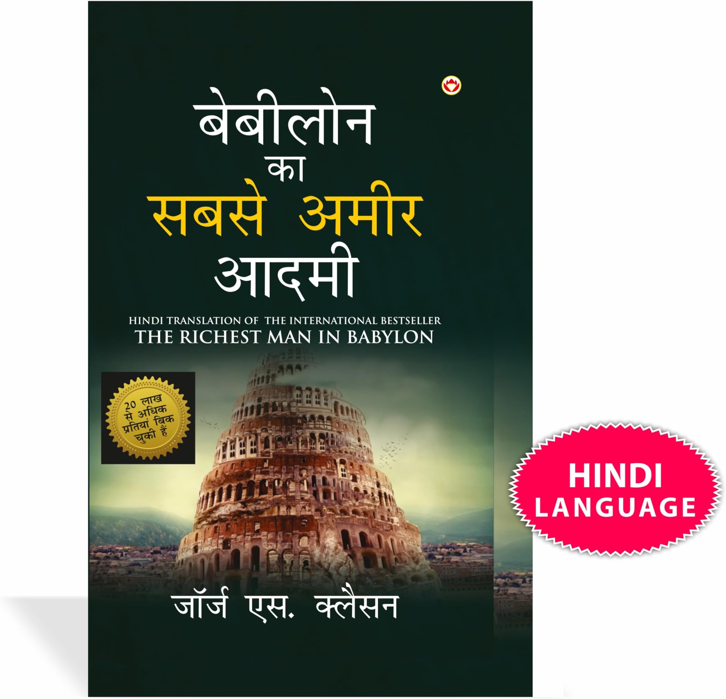 The Richest Man in Babylon (बेबीलोन का सबसे अमीर आदमी)