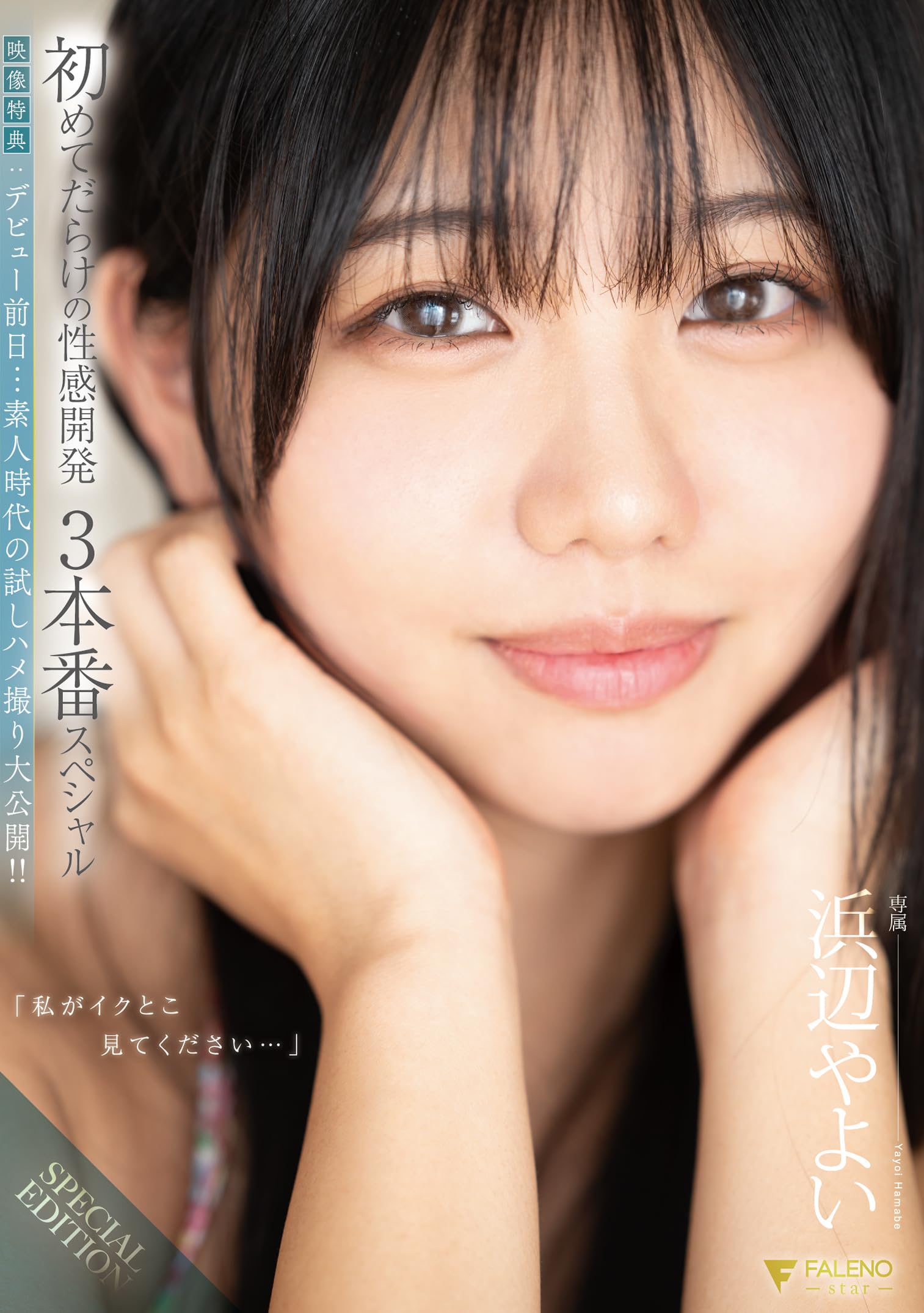 浜辺やよい　DVD 最高の舐めじゃくり美少女　直筆サイン入りチェキ Amazon.co.jp: 【メーカー特典あり】【特典映像付き】「私がイク