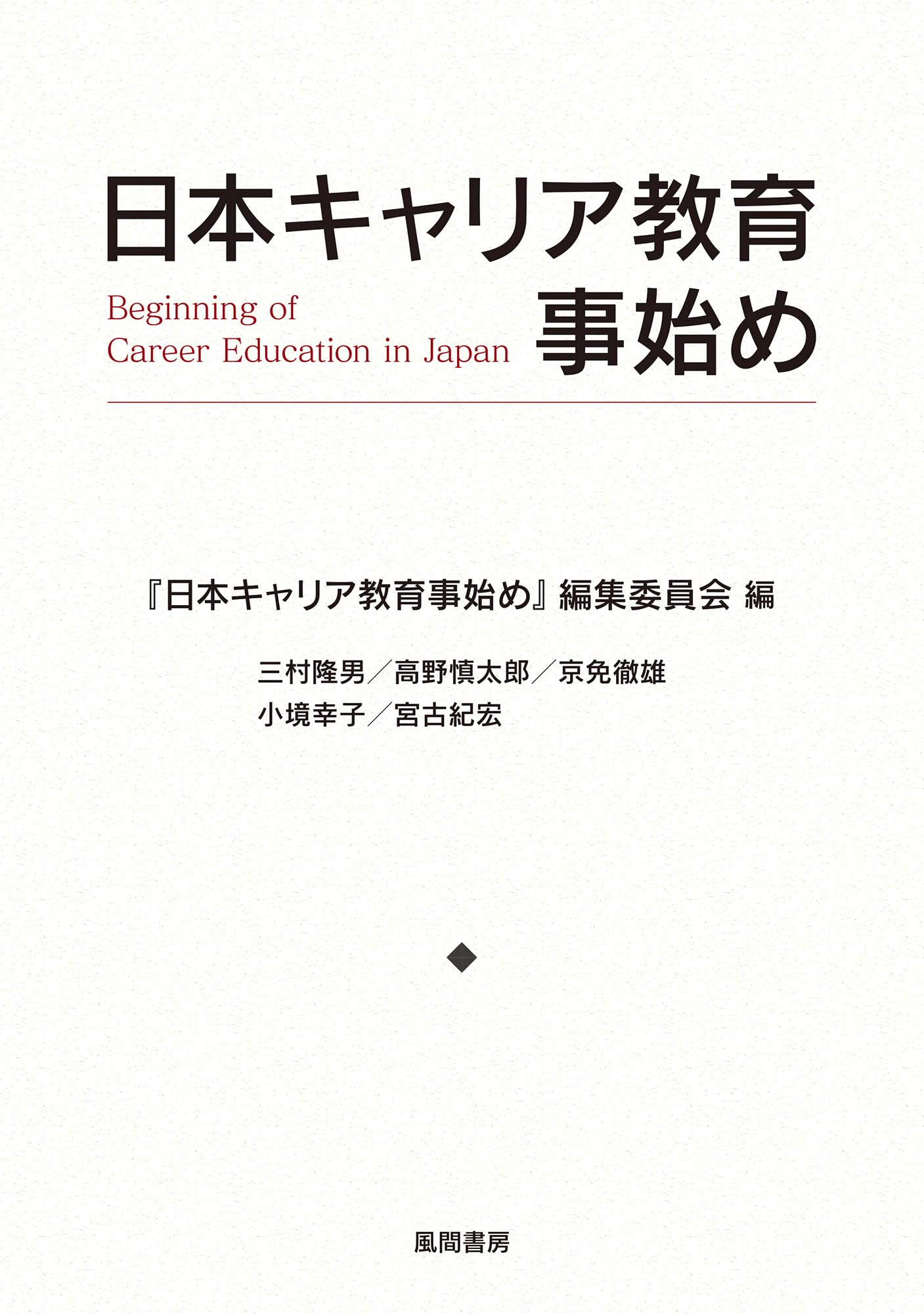 日本キャリア教育事始め