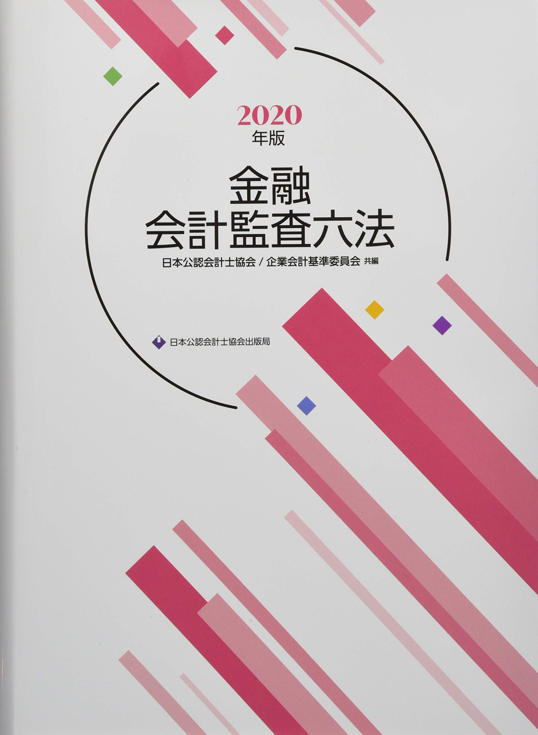 金融会計監査六法2020年版 | 日本公認会計士協会, 企業会計基準委員会 |本 | 通販 | Amazon