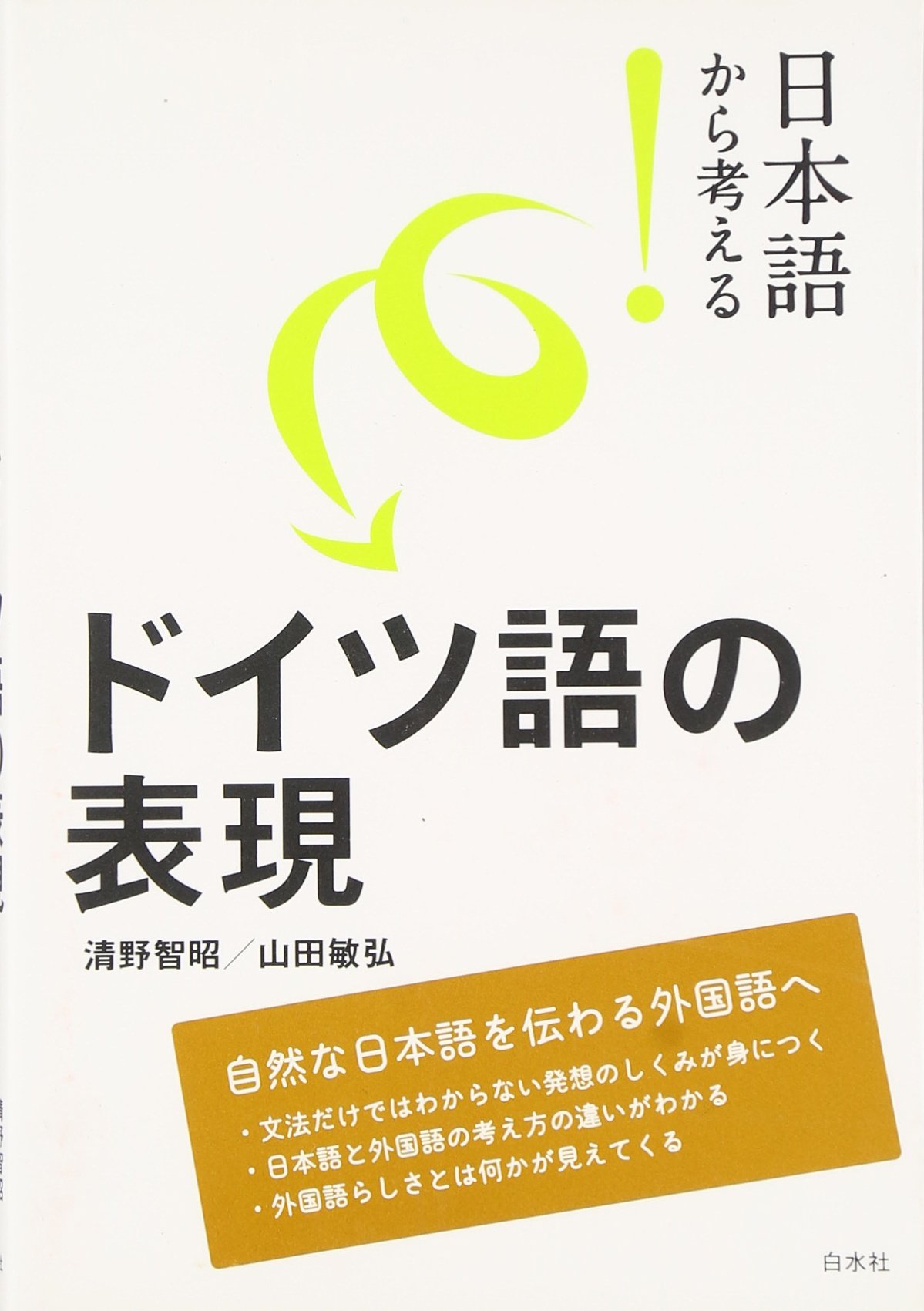 日本語から考える！ ドイツ語の表現 | 清野 智昭, 山田 敏弘 |本