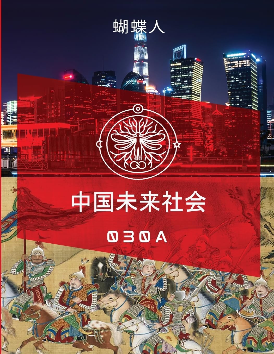 中国未来社会 30a