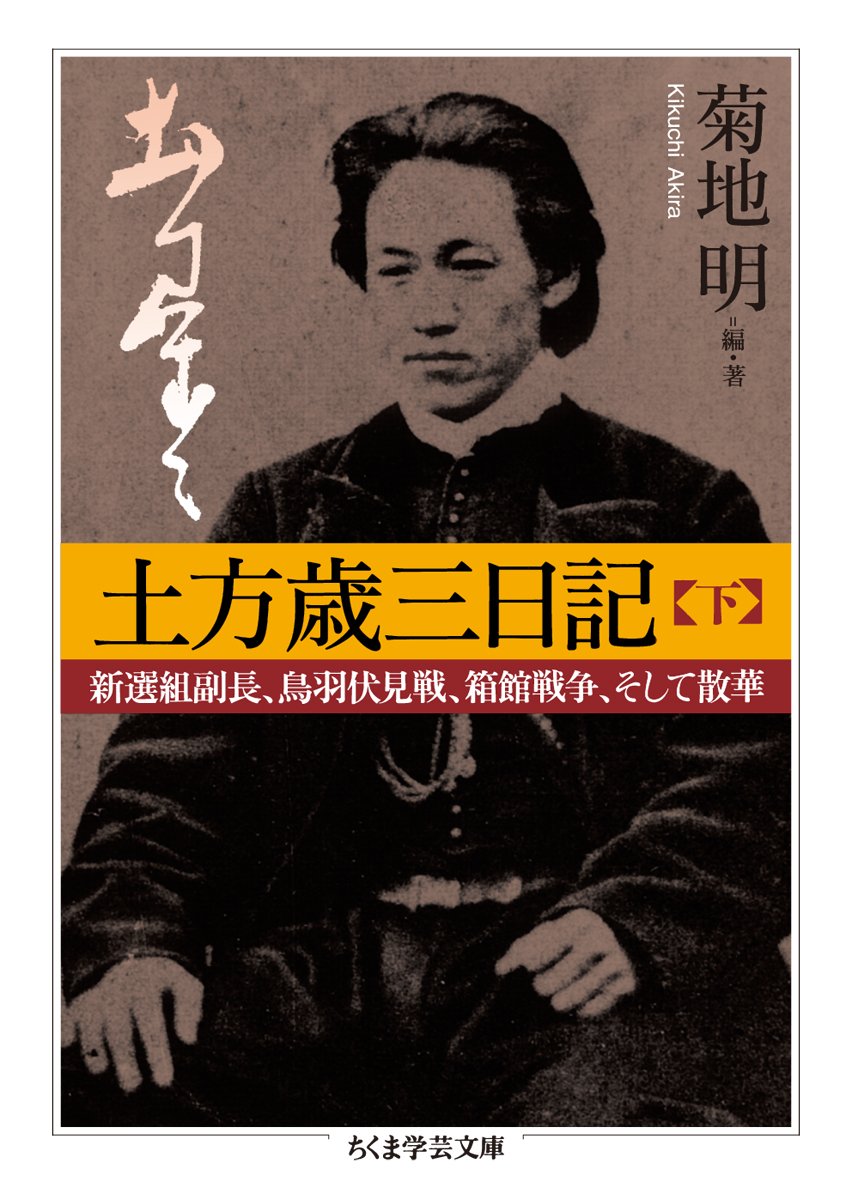 土方歳三日記 下 新撰組副長 鳥羽伏見戦 箱館戦争 そして散華 ちくま学芸文庫 菊地 明 本 通販 Amazon