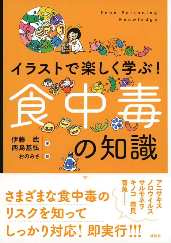 Amazon.co.jp: イラストで楽しく学ぶ! 食中毒の知識 (KS科学一般