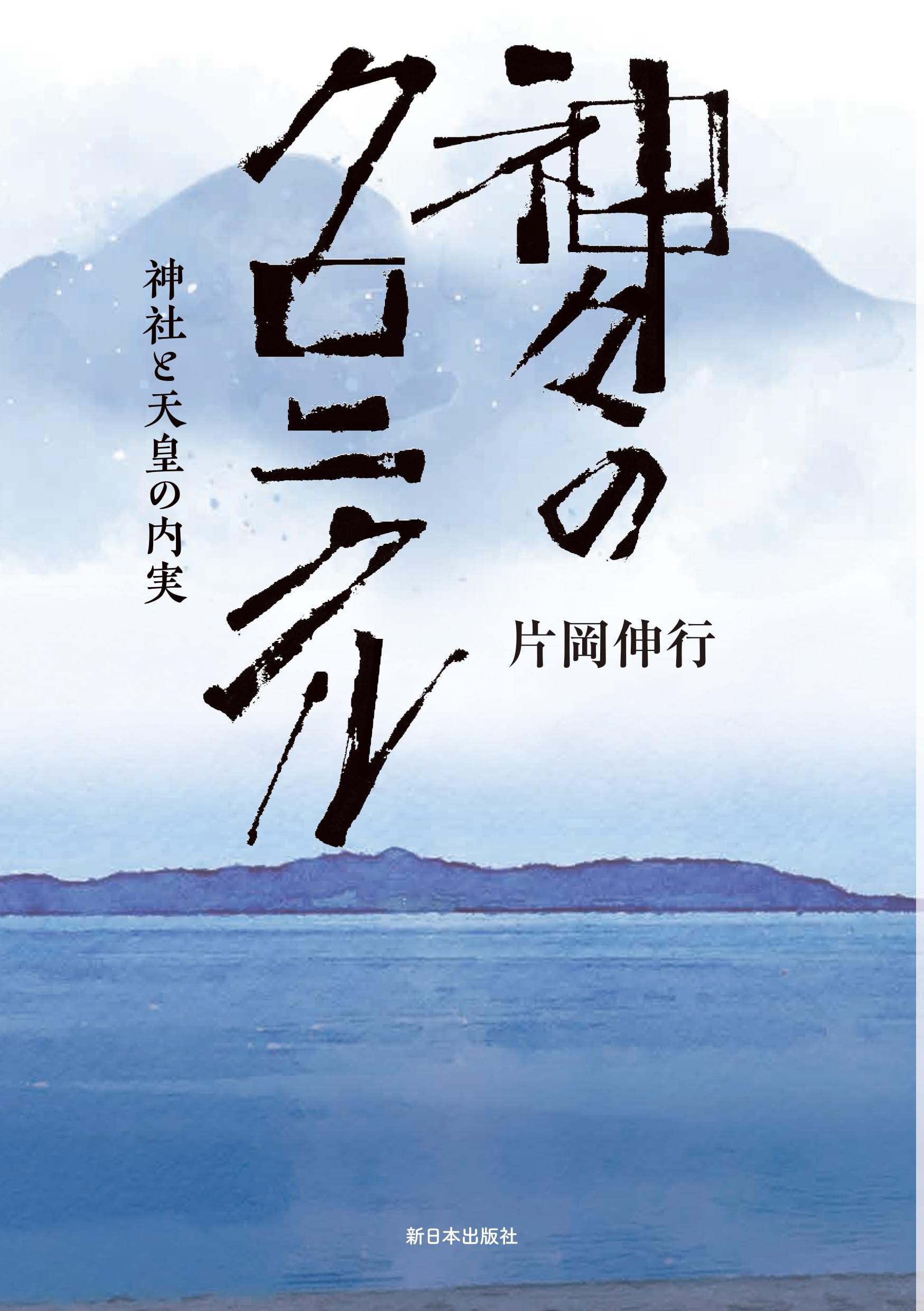 神々のクロニクル──神社と天皇の内実 | 片岡伸行 |本 | 通販 | Amazon