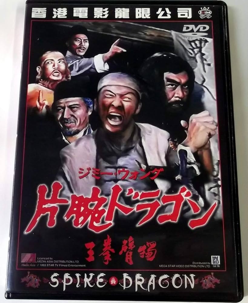 ジミー・ウォング/いれずみドラゴン 嵐の血斗('73香港) ジミー・ウォング/いれずみドラゴン 嵐の血斗(´73香港)