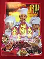 02892『金玉満堂／決戦！炎の料理人』B2判映画ポスター劇場公開時オリジナル物 02892『金玉満堂／決戦！炎の料理人』B2判映画ポスター劇場公開