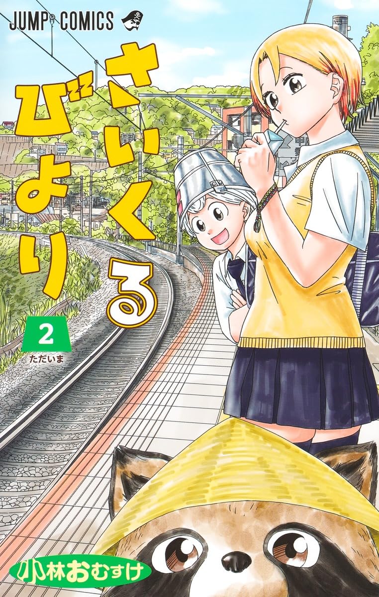 さいくるびより 2 (ジャンプコミックス) | 小林 おむすけ |本 | 通販