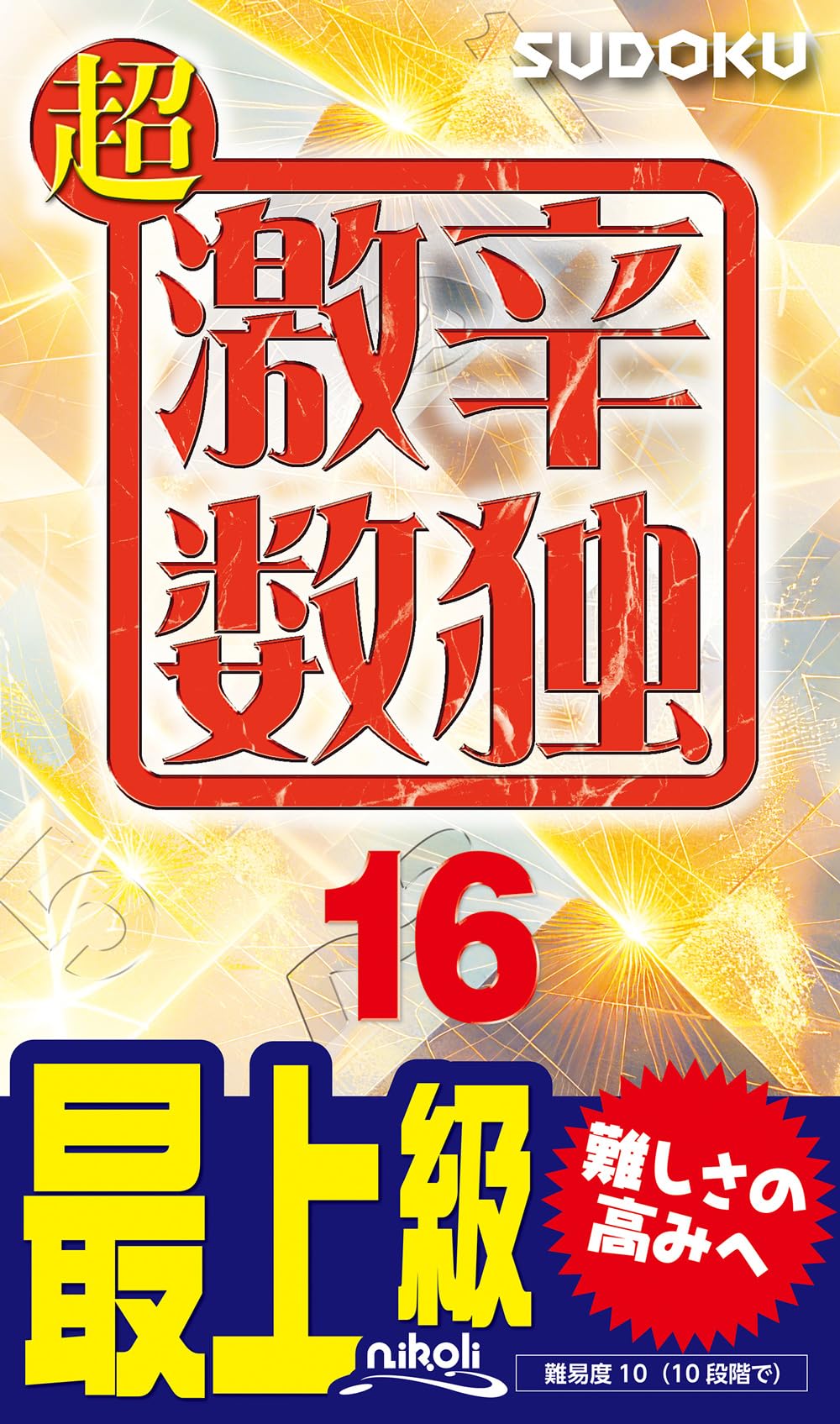【中古】 数独 １６/ニコリ/ニコリ 中古】 数独 16/ニコリ/ニコリ 楽天市場】ニコリの数独V 珠玉の12