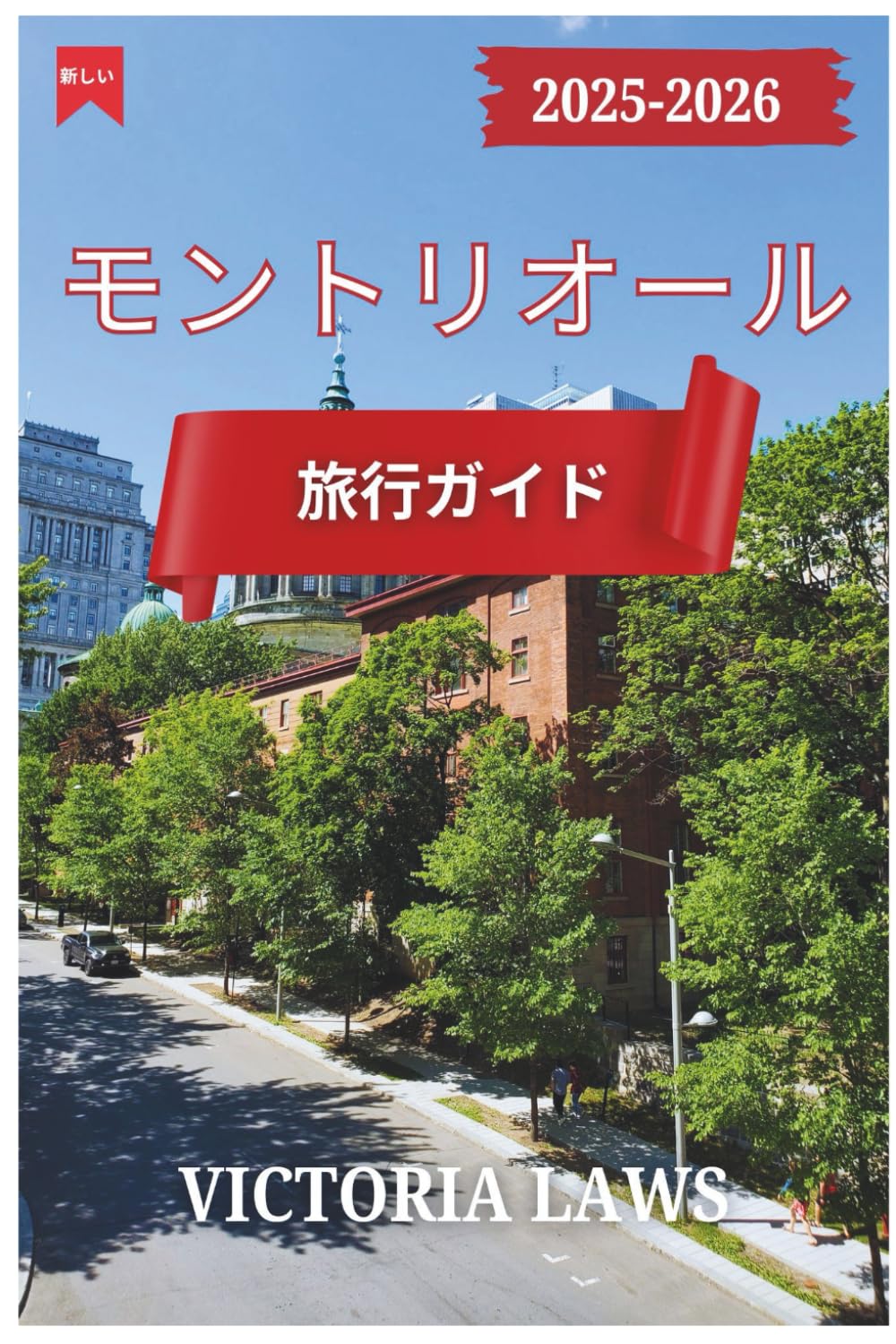 モントリオール 旅行 ガイド 2025 に 2026