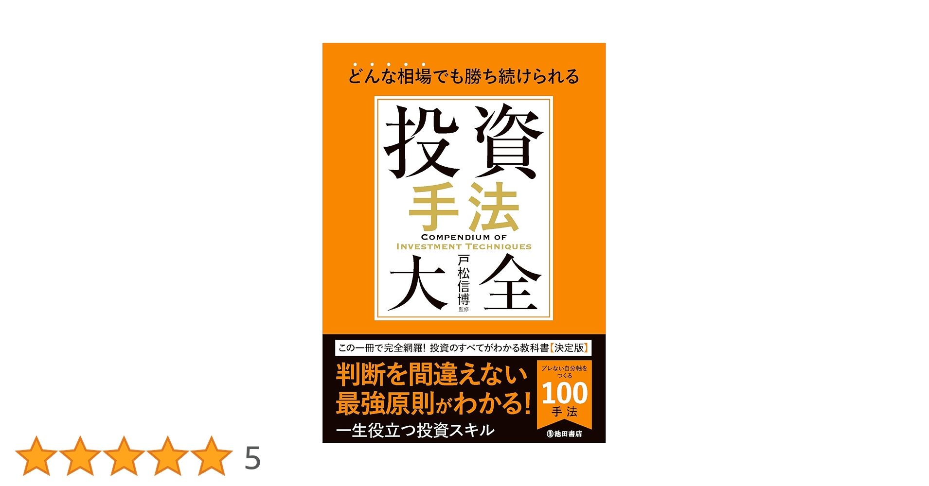 どんな相場でも勝ち続けられる 投資手法大全 | 戸松 信博 |本 | 通販