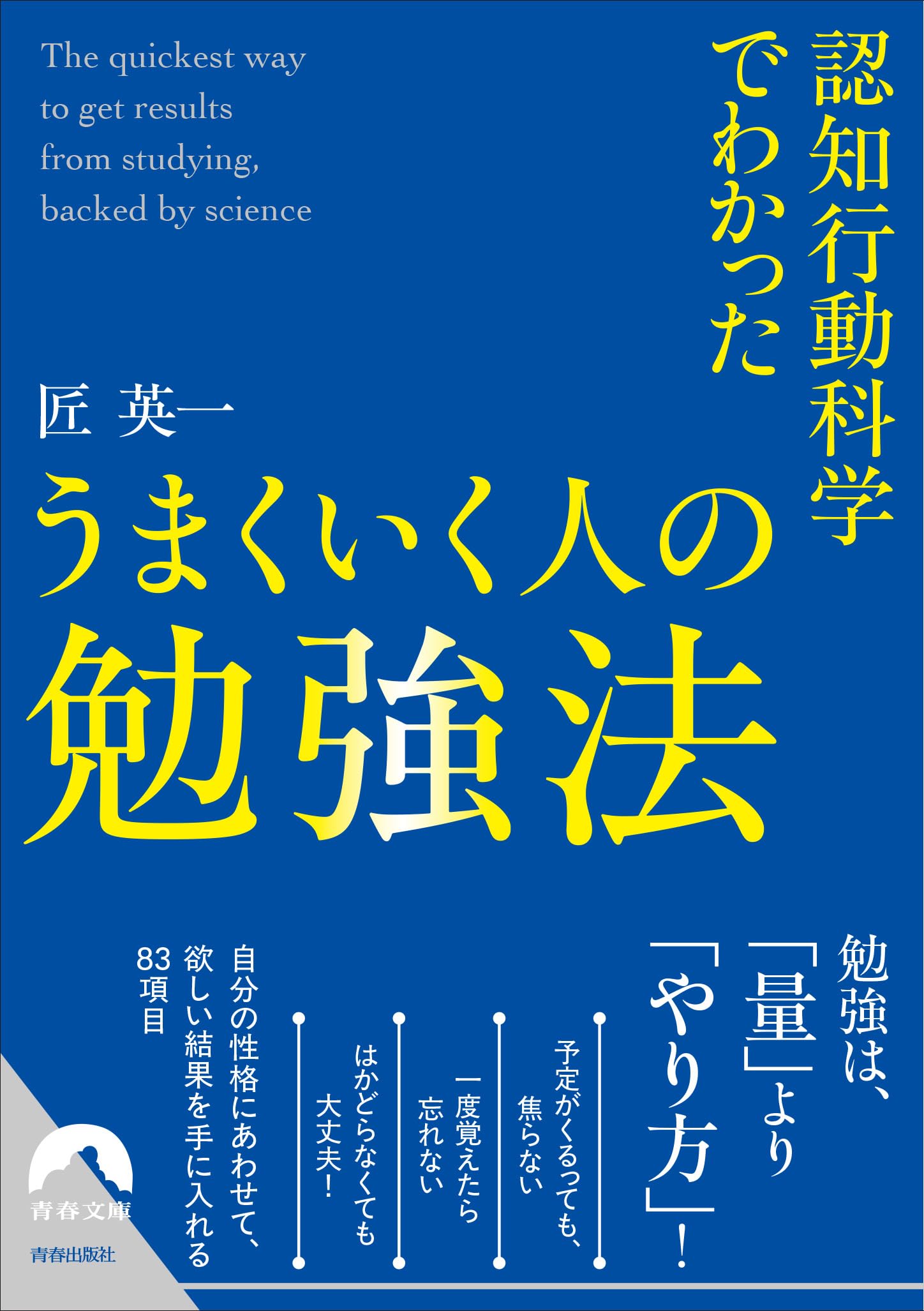 Amazon.co.jp: 認知行動科学でわかった うまくいく人の勉強法 (青春
