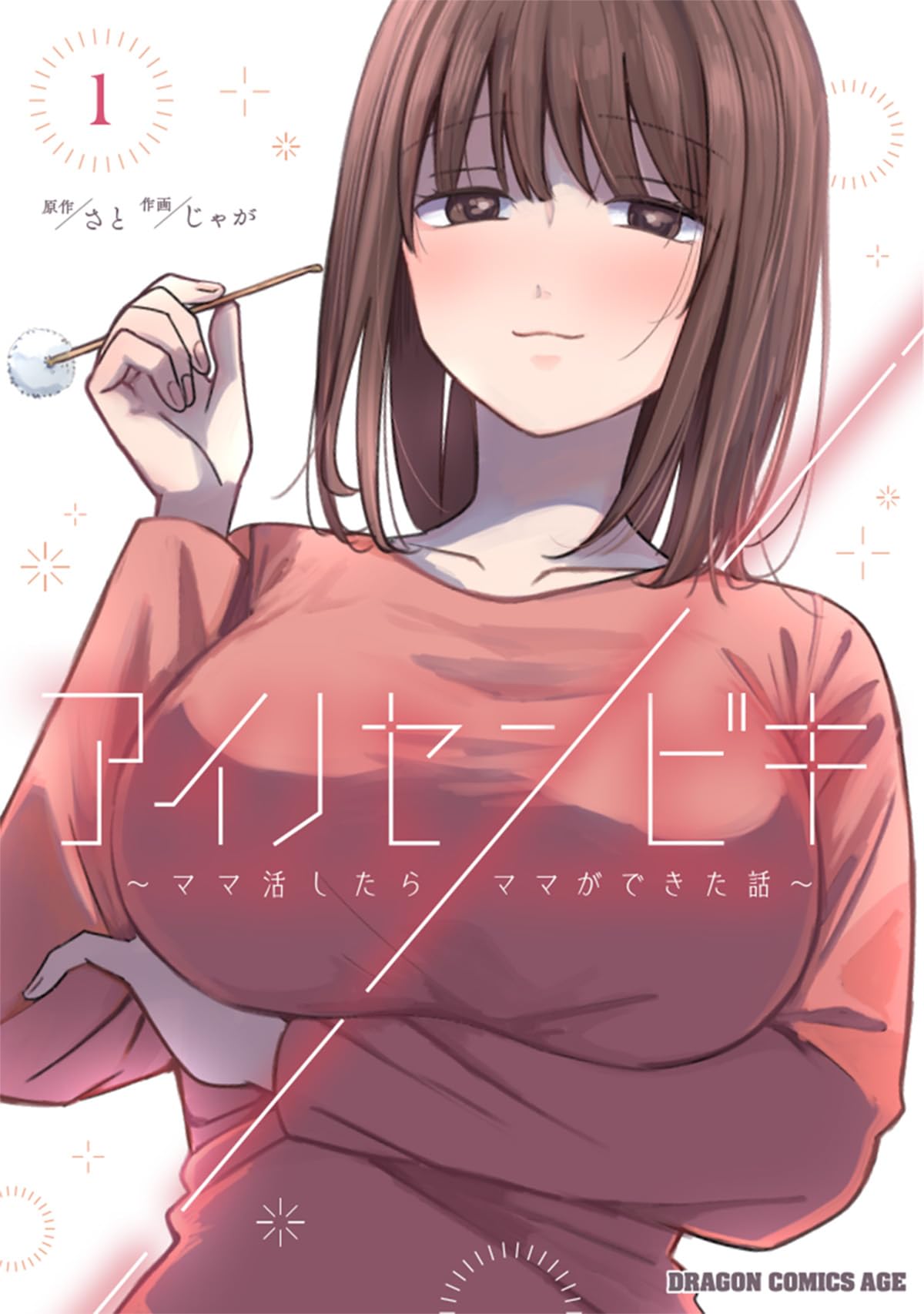 あいきママ専用② Amazon.co.jp: アイノセンビキ ~ママ活したらママができた話~ 1