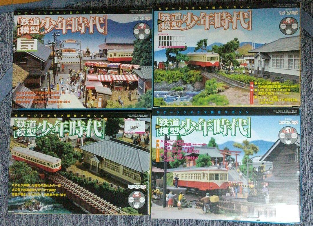 Amazon.co.jp: 鉄道模型少年時代 No.4 ? 5 ? 11 ? 12 号 4冊セット